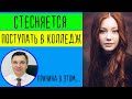 Стесняется поступать в колледж