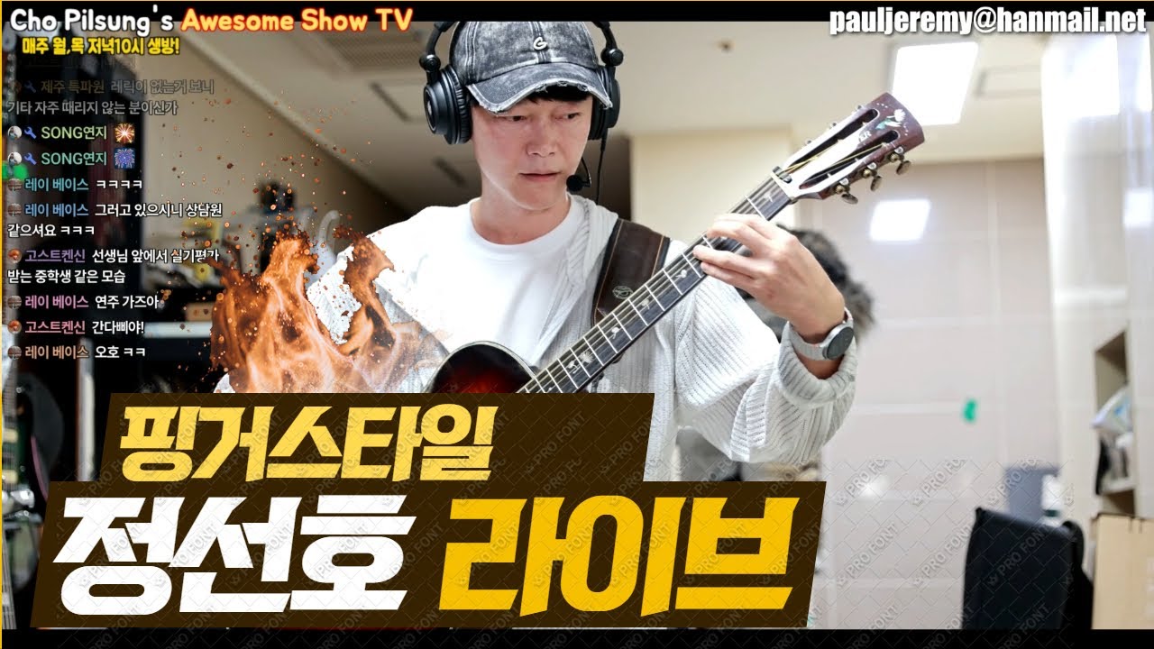 기타를 진짜!! 잘 치는...핑거스타일 정선호 초대 방송