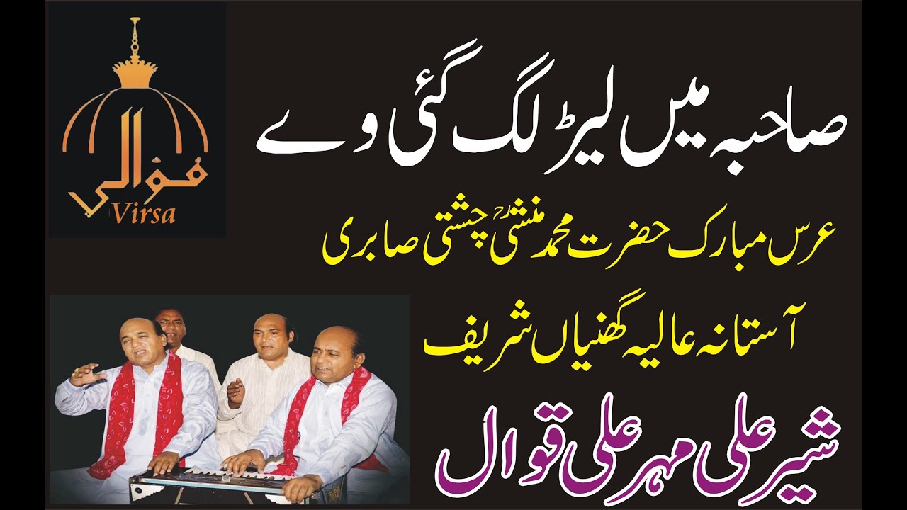 Sehar Ali Mehar Ali Qawal ! Punajbi ! Mri Bhan na Chorin way ! Mher Ali Sher Ali Old Recording.1995