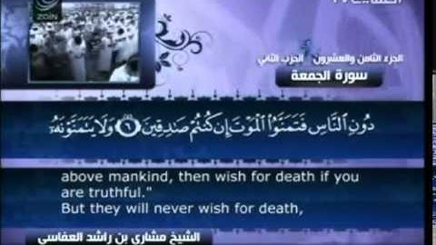 مشاري بن راشد العفاسي سورة الجمعة كاملة مع النص القرآني 62