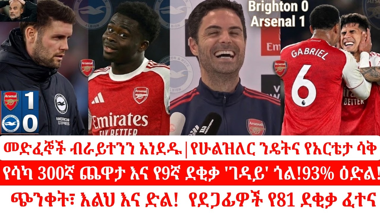 Brighton Vs .Arsennal (0-1):የብረት ግንቦቹ! - ጋብሬልና ሂንካፒዬ |ከመድፉ ጀርባ ያለው አስፈሪው ስታቲስቲክስ