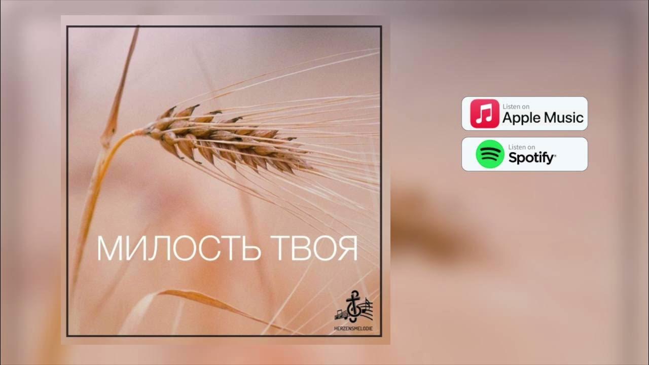 Песня милость твоя надо мной велика слушать. Песня милость твоя надо мной велика слушать. Барнаульская христианская церковь мсц ехб. Милость твоя текст. Барнаульская христианская церковь мсц ехб.
