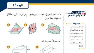 ( 58 ) حل اسئلة الدرس الثاني : المقاطع والمجسمات الدورانية ( كتاب الطالب ) screenshot 3