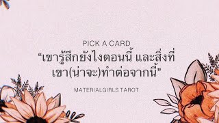 Pick a Card : เขารู้สึกยังไงตอนนี้? สิ่งที่เขาจะทำต่อจากนี้? ️‍? Timeless