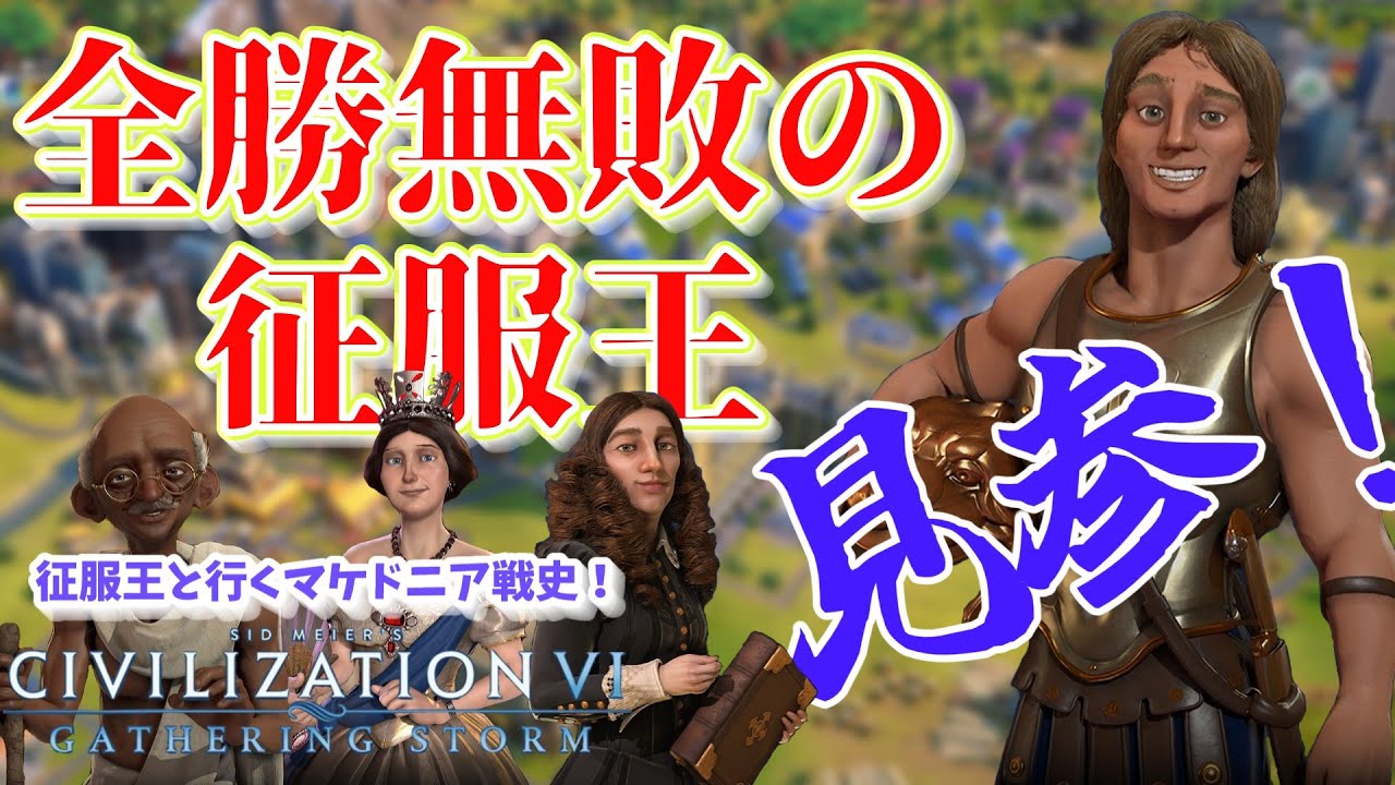 【civ6】全勝無敗の征服王アレキサンドロスよ、制覇勝利を目指すのだ！【ゆっくりゲーム実況】
