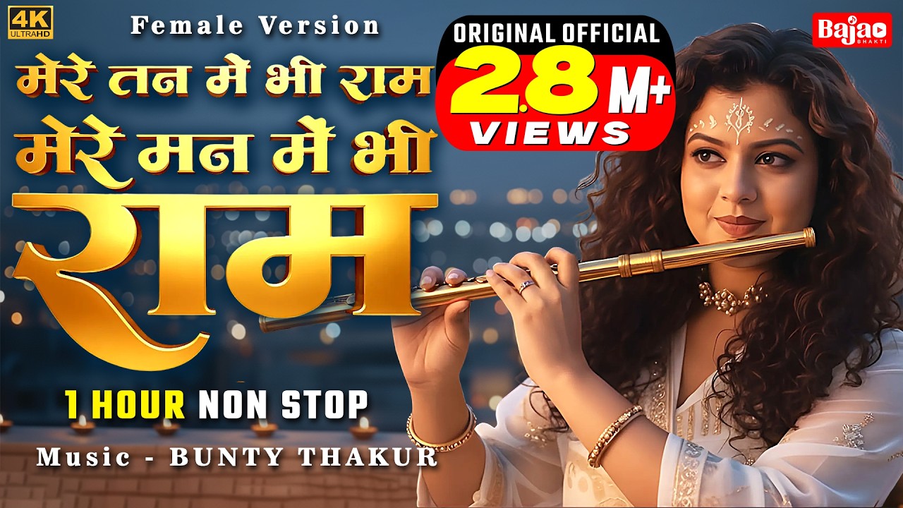 1 Hour Nonstop मेरे तन में भी राम मेरे मन में भी राम | Female version | Ram Naam Jap | Ram Bhajan