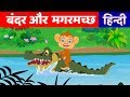 बुद्धिमान बंदर और मगरमच्छ | बंदर की कहानी | Bandar Aur Magarmach ki Kahani | Hindi Fairy Tales