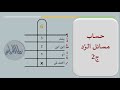الدرس 29 حساب مسائل الرد الجزء الثاني