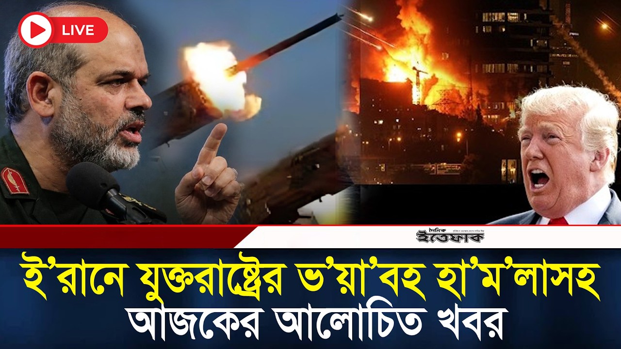 🔴Live: ই’রানে যুক্তরাষ্ট্রের ভ’য়া’বহ হা’ম’লারসহ আজকের আলোচিত খবর | Iran-Israel | USA Strike| Ittefaq