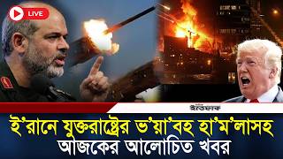 🔴Live: ই’রানে যুক্তরাষ্ট্রের ভ’য়া’বহ হা’ম’লারসহ আজকের আলোচিত খবর | Iran-Israel | USA Strike| Ittefaq