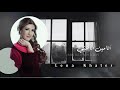 Ana Min Ana Hiyyi Lena Khater أنا مين أنا هي ي لانا خاطر Ana Min Ana Hiyyi Lena Khater أنا مين أنا هي ي لانا خاطر