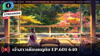 เจ้าสาวเคียงหฤทัย EP.601-640