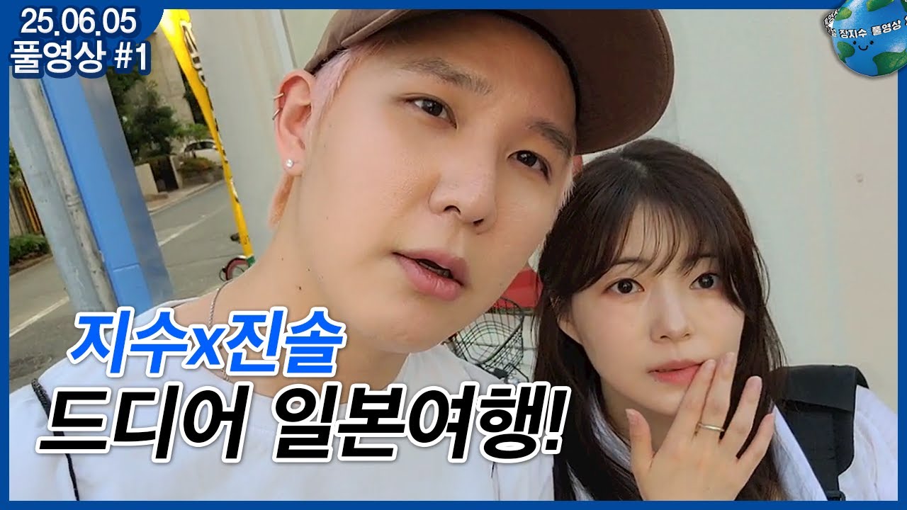 [2025.06.05] 드디어 일본여행을 왔습니다!   (풀영상)