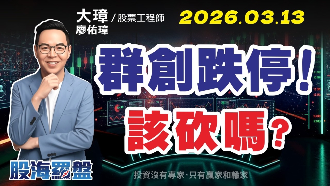 【群創跌停！該砍嗎？】20260313 廖佑璋 | 股票工程師《股海羅盤》EP9 - YouTube