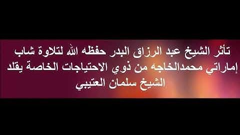 تأثر الشيخ عبد الرزاق البدر حفظه الله لتلاوة شاب إماراتي محمدالخاجا من ذوي الاحتياجات الخاصة