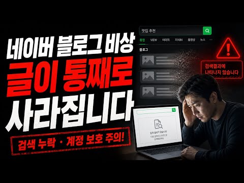 네이버 블로그 비상, 글이 통째로 사라집니다 | 보호조치·누락·미노출 2026 정리