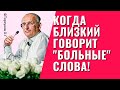 Когда близкий говорит &quot;больные&quot; слова! Торсунов лекции