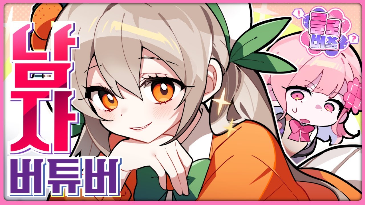 클로버스🍀 여자보다 더 여자같은 '남자 버튜버' 등장?!