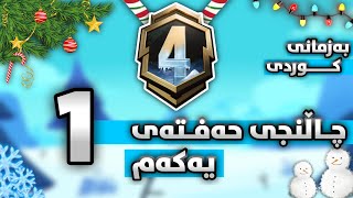 چاڵنجەکانی حەفتەی یەکەم به زمانی كوردی سیزن4-PUBG mobile Royale Pass Season4 Week1