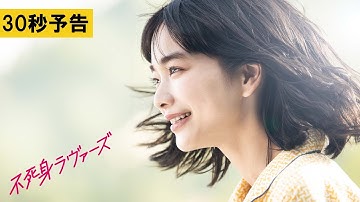 【30秒予告】『不死身ラヴァーズ』5.10より全国ロードショー