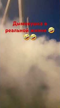 дымовушка в реальной жизни - YouTube