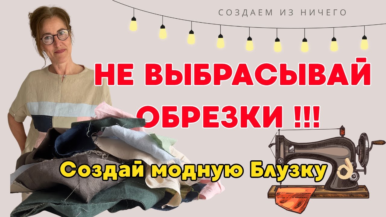 НЕ выбрасывай лён! Сшила стильную блузку из остатков ✂️💡