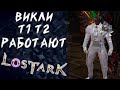 АУКЦИОН ОБЪЯВЛЯЕТСЯ ОТКРЫТЫМ ►LOST ARK ONLINE ►БЕРСЕРК 1154 ГС+