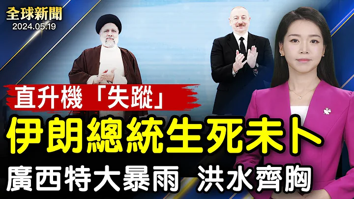 伊朗總統、外長生死未卜，飛機「硬着陸」失蹤；以色列內閣分裂，戰時部長威脅辭職，沙利文到訪施壓；支持率下滑，拜登關鍵搖擺州拉票，爭取非裔選民；致敬法輪功創始人，美國國會大廈升國旗【#全球新聞】｜#新唐人 - 天天要聞