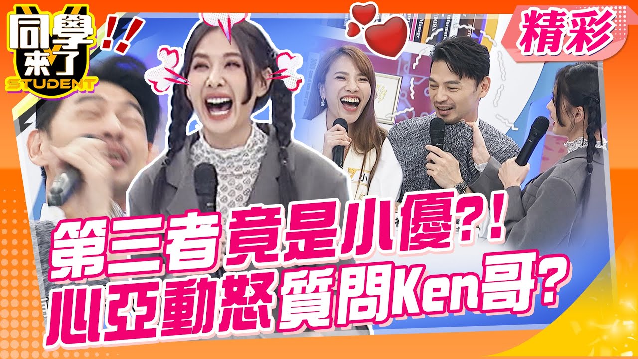 不被愛的才是第三者?!心亞動怒質問Ken哥? 男人愛車愛過麻由?!人可以濕車不行!!  | 小優、玉兔、靜香、吳子龍、梁赫群、陳大天@同學來了StudentsComing
