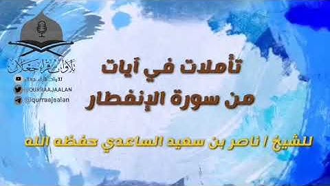 تأملات في آيات من سورة الإنفطار  .. / للشيخ ناصر بن سعيد الساعدي حفظه الله