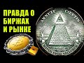Правда о торговой индустрии и финансовых рынках, о которой молчат. Кому выгодно?