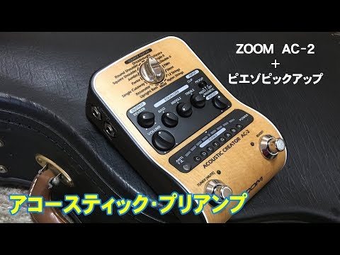 ZOOM AC-2 アコースティックプリアンプpt.2【ライン録音編