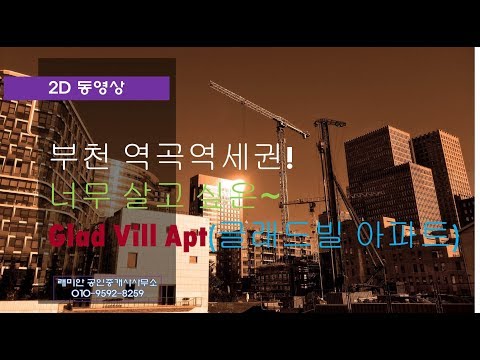 2D 부천시 소사구 괴안동 신축빌라 APT 글래드빌아파트 3룸 매매 분양