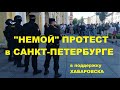 "Немой" протест в Санкт-Петербурге в поддержку Хабаровска