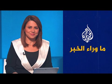 ما وراء الخبر - هل أفل النجم الأوروبي؟ وما المقصود "ببريطانيا العالمية"؟