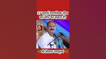 27 जुलाई हरतालिका तीज व्रत कौन के सकता है?#pradeepmishra #shiv #SanskariBeti23