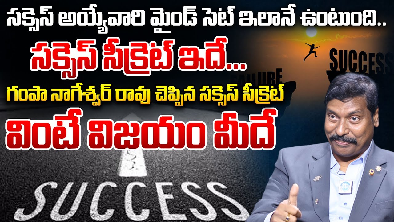 Gampa Nageshwer rao About Success | Success secrets | గంపా నాగేశ్వర్ చెప్పిన సక్సెస్ సీక్రెట్...