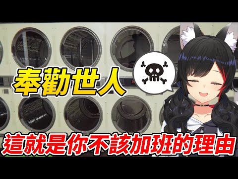 狼媽告訴各位為什麼你不該加班【大神澪／大神ミオ】【ホロライブ切り抜き】【HOLOLIVE中文】