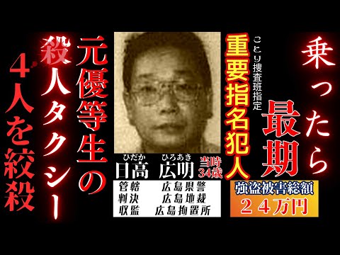 【乗ったら最期】タクシー乗務員の男の身勝手極まりない快楽強盗ｻﾂ人・日高広明の生涯。【広島タクシー運転手連続ｻﾂ人事件】