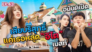 อนันต์เป็ดถูกใจผู้หญิงคนนี้เพราะร้อง อิไต อิไต  @Ananped  | ฟีลแฟนได้ป่ะ EP.43