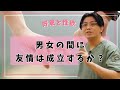 男女の間に友情は成立するか？