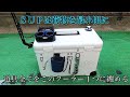 (SUP)サップをより身軽に手軽に乗るためにクーラーボックス艤装