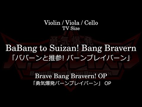Ba-Bang to Suizan! Bang Bravern | "Brave Bang Bravern!" OP - Bravern (VA: Kenichi Suzumura)