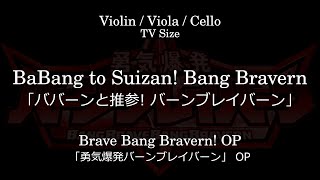 BaBang to Suizan! Bang Bravern / Yuuki Bakuhatsu Bang Bravern