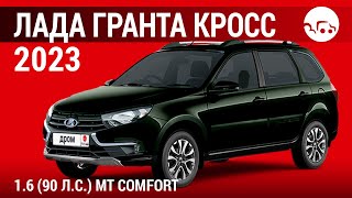 Лада Гранта Кросс 2023 1.6 (90 л.с.) МТ Comfort - видеообзор