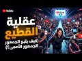 عقلية القطيع قراءة واقعية سبل الخروج من المستنقع