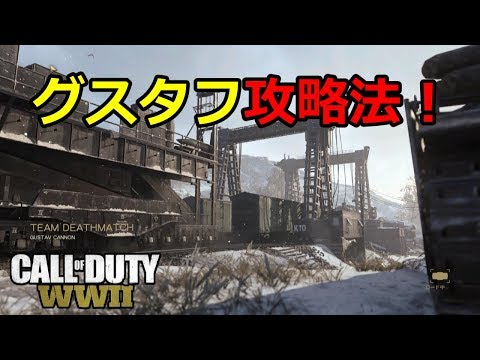 クソマップグスタフ攻略法！[CODWW2実況]