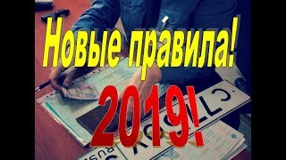 НОВЫЕ ПРАВИЛА 2019-2020 ПОСТАНОВКИ НА УЧЁТ АВТОМОБИЛЯ! ОФОРМЛЕНИЕ, НАЛОГИ, ГОСУСЛУГИ И ПРОЧЕЕ!