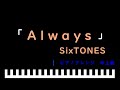 「楽譜配信中」「Always」 アルバム「声」より / SixTONES ピアノアレンジ(中上級)