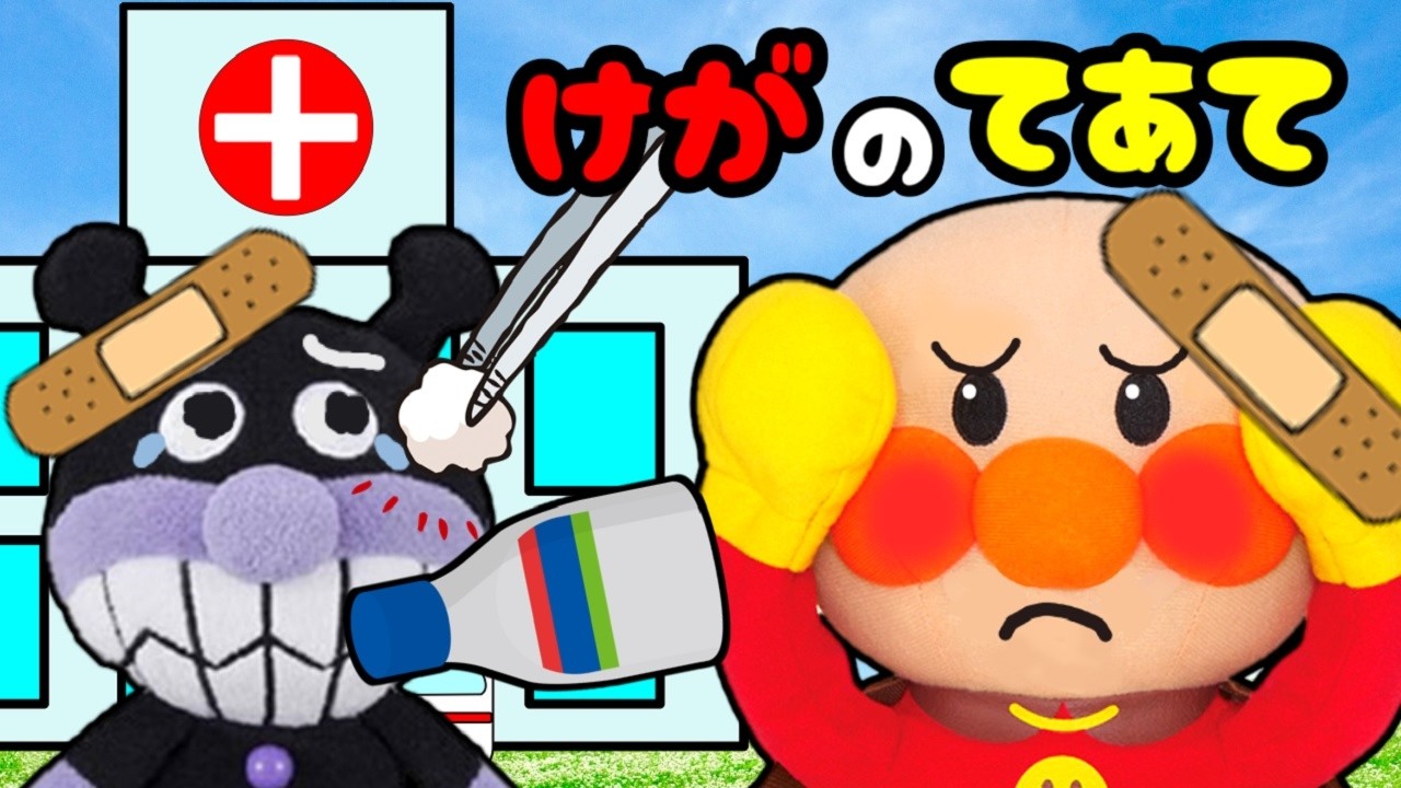 アンパンマンおもちゃアニメ☆アンパンマンがケガをしちゃった! ばんそうこう くすり びょういん てあて おせわ ごっこ遊び まとめ 長時間 Anpanman anime